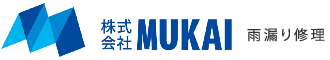 株式会社MUKAI 雨漏り修理