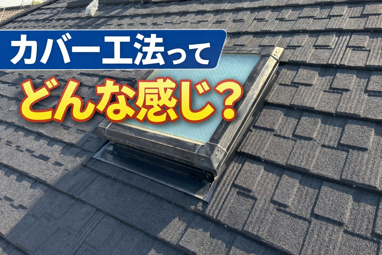 屋根のカバー工法を説明します。