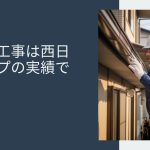 【伊万里市】雨どい工事はお任せ！実は「西日本一」の実績を持つ屋根工事店の裏の顔