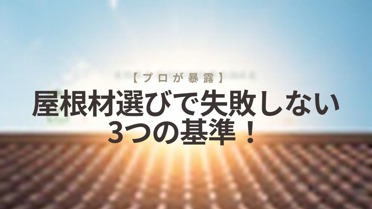 【プロが暴露】屋根材選びで失敗しないための3つの基準！瓦・スレート・金属の違い）