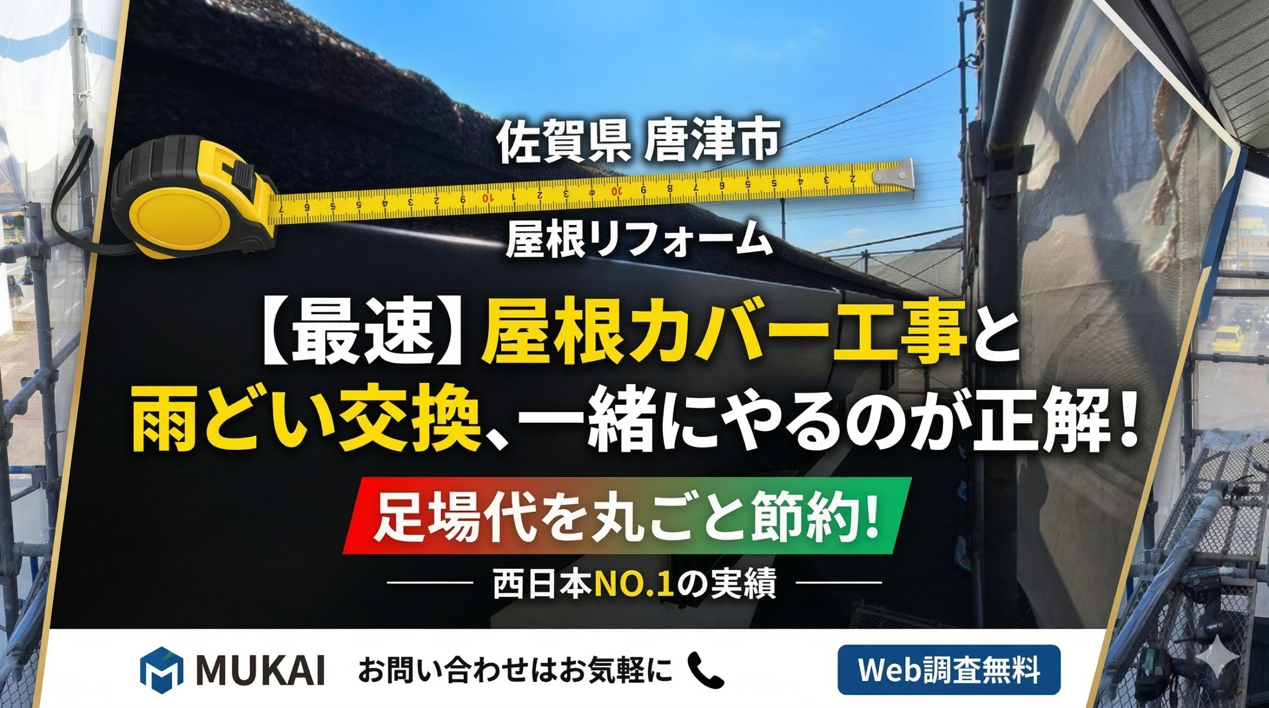 屋根と雨どいのことなら、西日本NO.1実績のMUKAIへ MUKAIは、屋根カバー工法の先駆者であると同時に、雨どいの取引量は西日本最大級を誇ります。 確かな施工技術 大量仕入れによるコストメリット 地域密着のスピード対応 唐津市で屋根や雨どいのリフォームをご検討中の方は、ぜひ「未来の節約」を見据えたプランをご提案させてください。
