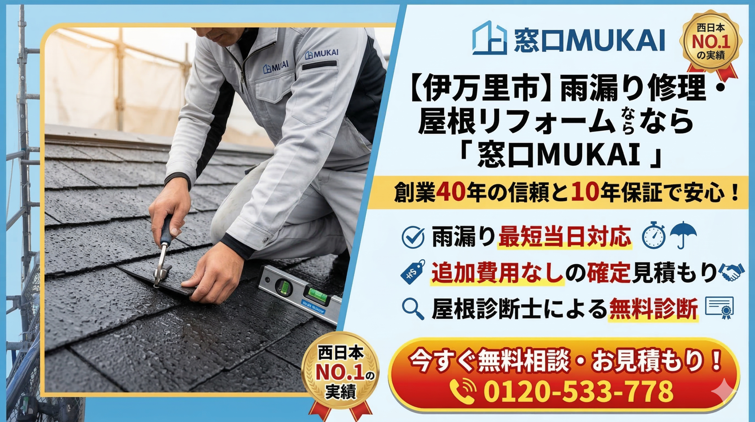 雨漏り修理・屋根リフォームなら「窓口MUKAI」｜創業40年の信頼と10年保証